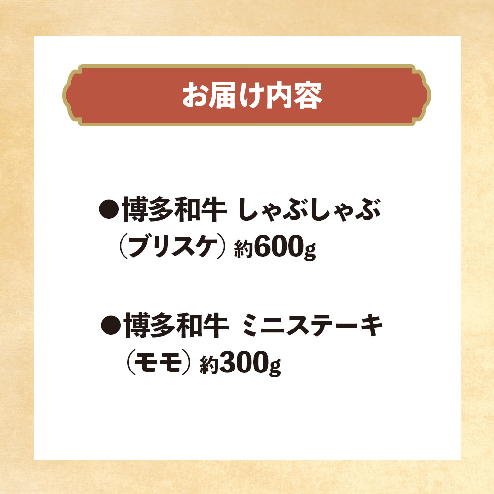 博多和牛 しゃぶしゃぶ＆ミニステーキ Cセット