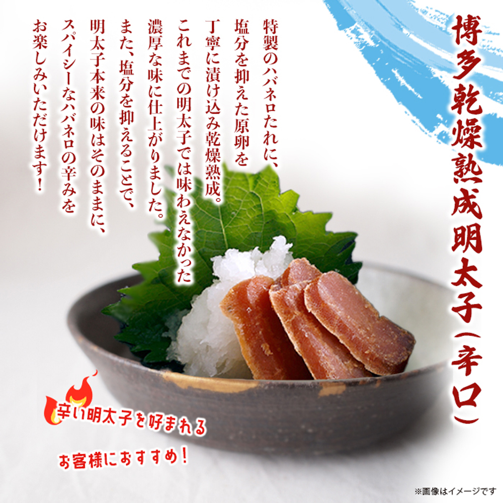 博多乾燥熟成明太子（旨口・辛口）セット  明太子 めんたいこ 辛子明太子 からし明太子 旨口 辛口 濃厚 熟成 スパイシー ハバネロ 辛い おつまみ おかず ご飯のおとも お茶漬け パスタ 福岡県 八女市