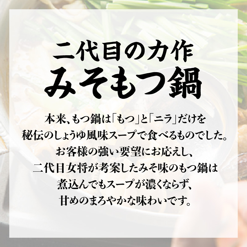 【もつ料理かわ乃】もつ鍋2～3人前セット（みそ味）  モツ もつ ホルモン 鍋 老舗 お店の味 味噌 スープ 〆付き 麺 ちゃんぽん麺 セット 冷凍配送 簡単 調理 福岡県 八女市