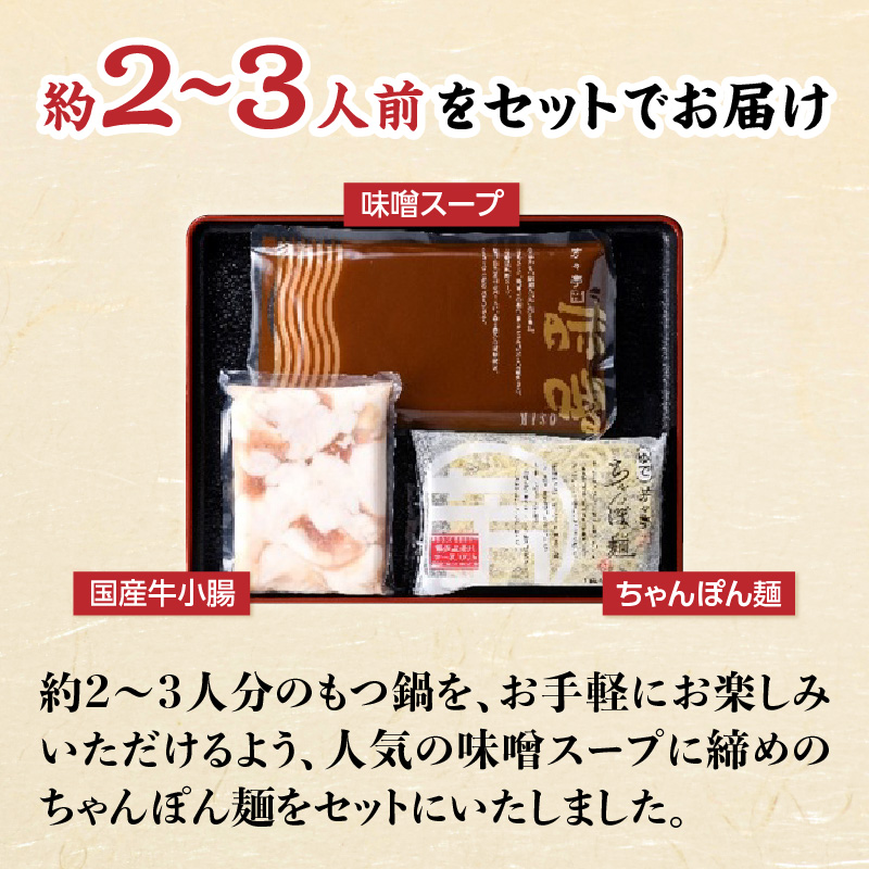【芳々亭】もつ鍋2～3人前セット（味噌味）  モツ もつ ホルモン もつ鍋 国産 厳選 絶品 お取り寄せ 人気 専門店 福岡県 八女市
