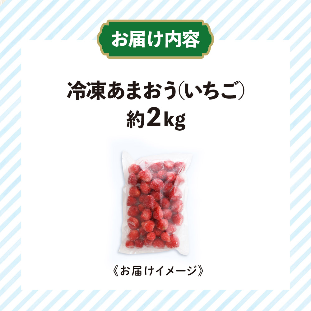 冷凍あまおう（いちご）約2kg  いちご あまおう 冷凍 デザート アレンジ ジャム スムージー デザート クール便 冷凍配送 福岡県 八女市