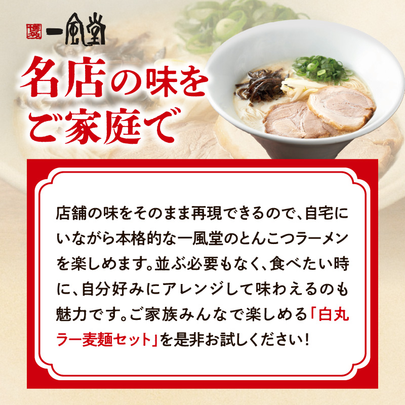 一風堂白丸ラー麦麺セット（4食）  ラーメン 麺 濃厚 豚骨 とんこつ 福岡 八女 博多 博多一風堂