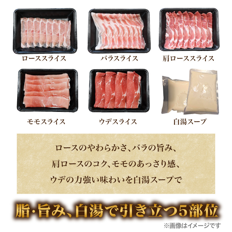 八女もち豚しゃぶしゃぶセット  豚 豚肉 肉 お肉 肩ロース カタロース ロース バラ モモ スライス スープ付き セット しゃぶしゃぶ 福岡県 八女市