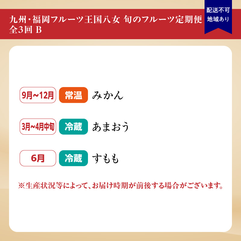 九州・福岡フルーツ王国八女　旬のフルーツ定期便【全３回】 B｜＜配送不可：北海道・沖縄・離島＞