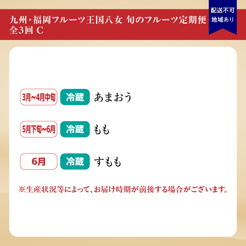九州・福岡フルーツ王国八女　旬のフルーツ定期便【全３回】 C｜＜配送不可：北海道・沖縄・離島＞ あまおう いちご 苺イチゴ もも 桃 すもも 果物 フルーツ 定期便 デザート 旬 もぎたて 直送 福岡 八女市