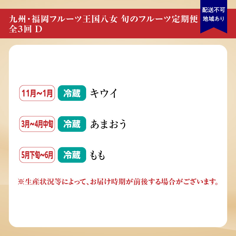 九州・福岡フルーツ王国八女　旬のフルーツ定期便【全３回】 D｜＜配送不可：北海道・沖縄・離島＞ あまおう 苺いちご イチゴ キウイ キウイフルーツ もも 桃 モモ 果物くだもの フルーツ 定期便 デザート 旬 もぎたて 直送 福岡 八女市