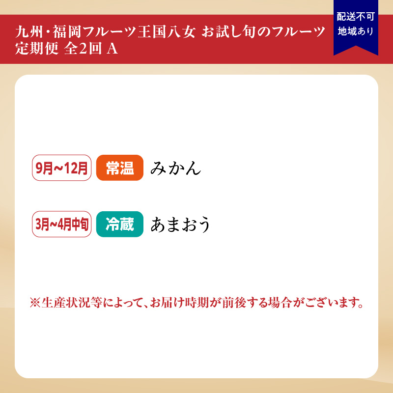 九州・福岡フルーツ王国八女　お試し旬のフルーツ定期便【全２回】 A｜＜配送不可：北海道・沖縄・離島＞