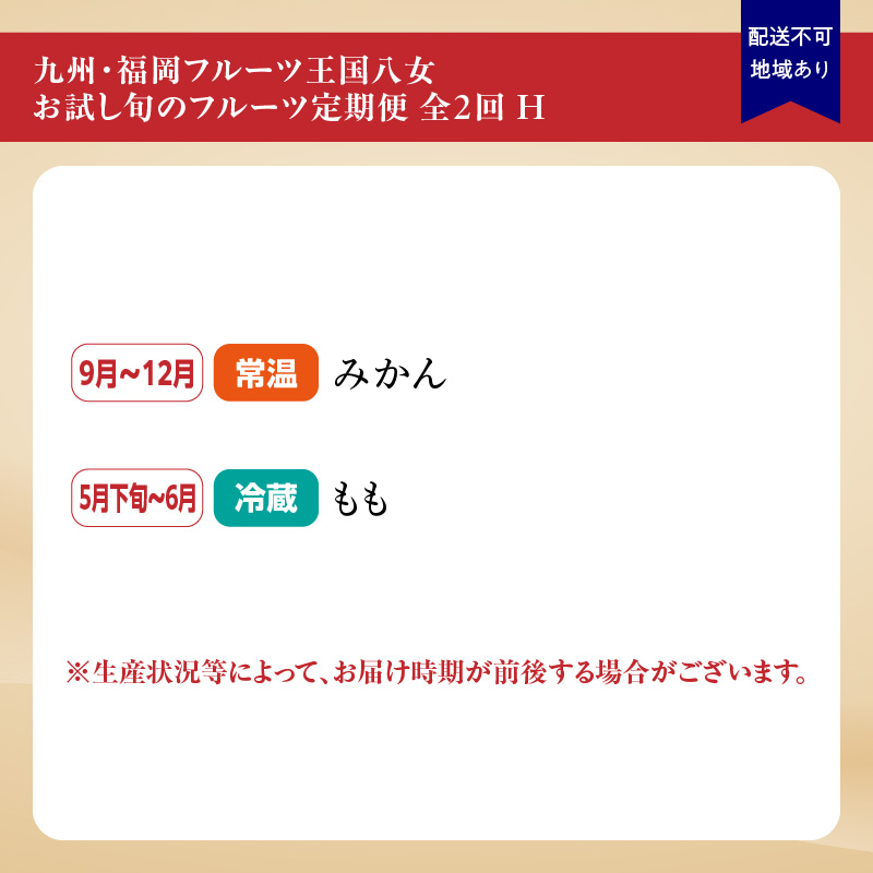 九州・福岡フルーツ王国八女　お試し旬のフルーツ定期便【全２回】 Ｈ　＜配送不可：北海道・沖縄・離島＞