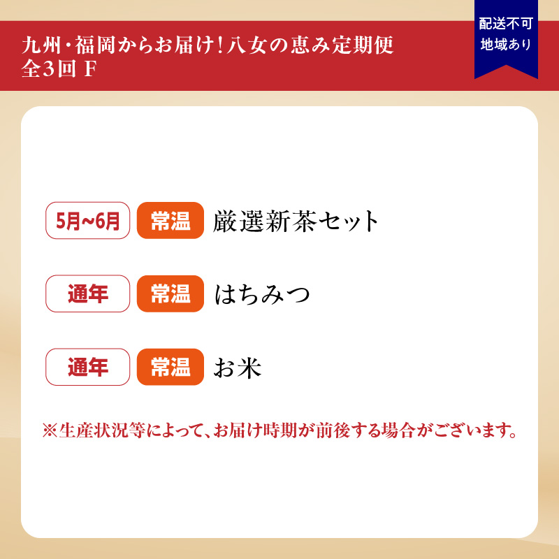 九州・福岡からお届け！八女の恵み定期便【全３回】 F　※配送不可：北海道と離島（沖縄本島を含む）
