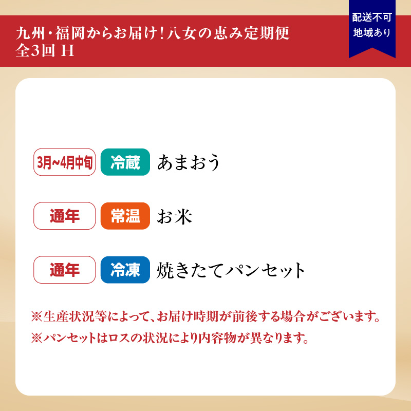 九州・福岡からお届け！八女の恵み定期便【全3回】H　※配送不可：北海道と離島（沖縄本島を含む）