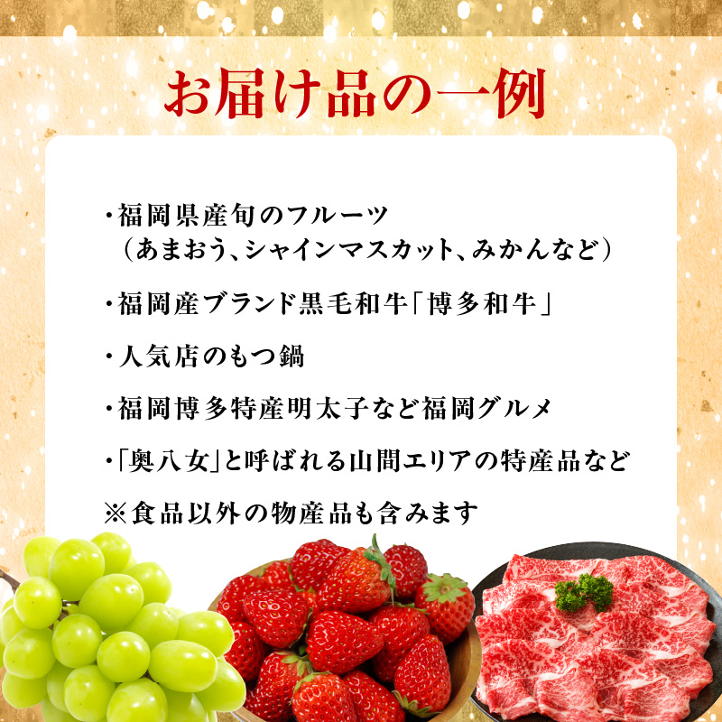 福岡・八女　季節のお楽しみプレミアム定期便【奥八女コース】全15回 肉 野菜 フルーツ 果物 九州 グルメ 食べ物 旬の味覚 いちご あまおう シャインマスカット もつ鍋 特産品 奥八女 八女 福岡 定期便