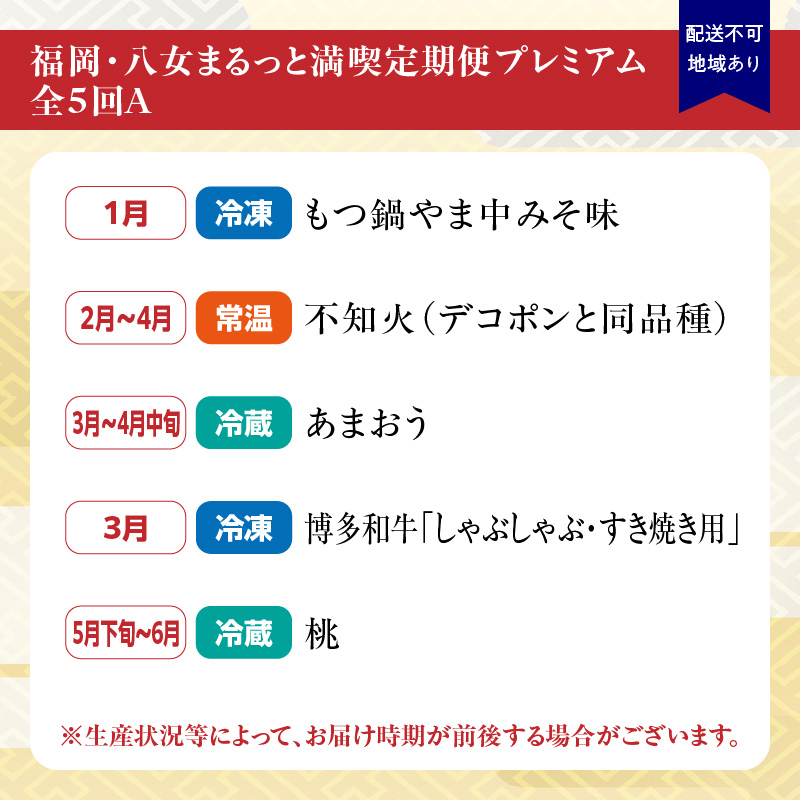 福岡・八女まるっと満喫定期便プレミアム全5回A＜配送不可：北海道・沖縄・離島＞