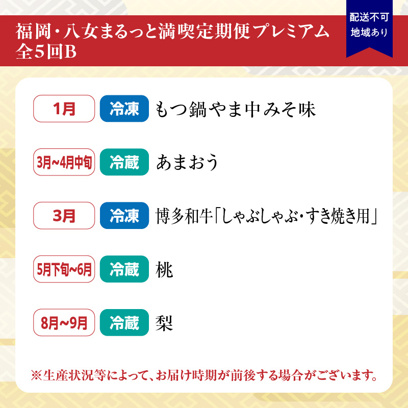 福岡・八女まるっと満喫定期便プレミアム全5回B＜配送不可：北海道・沖縄・離島＞