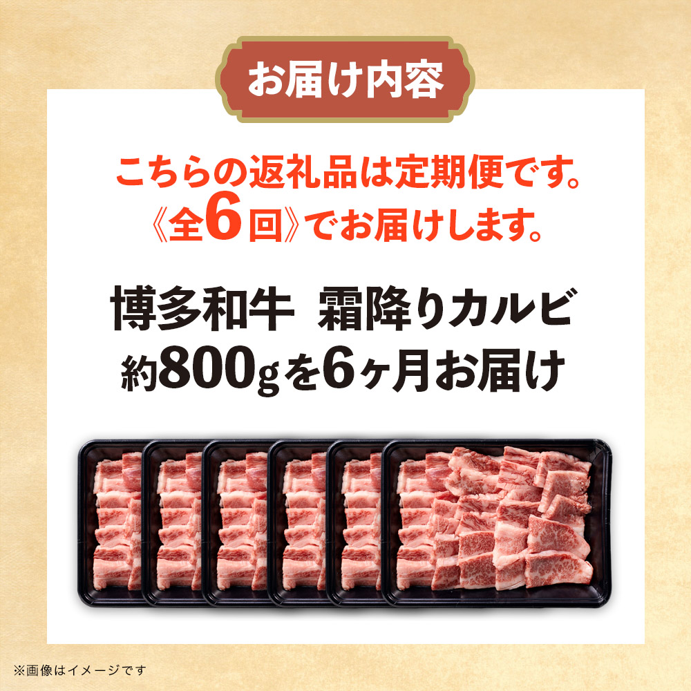 博多和牛 霜降りカルビ 全6回定期便 約800g×6回