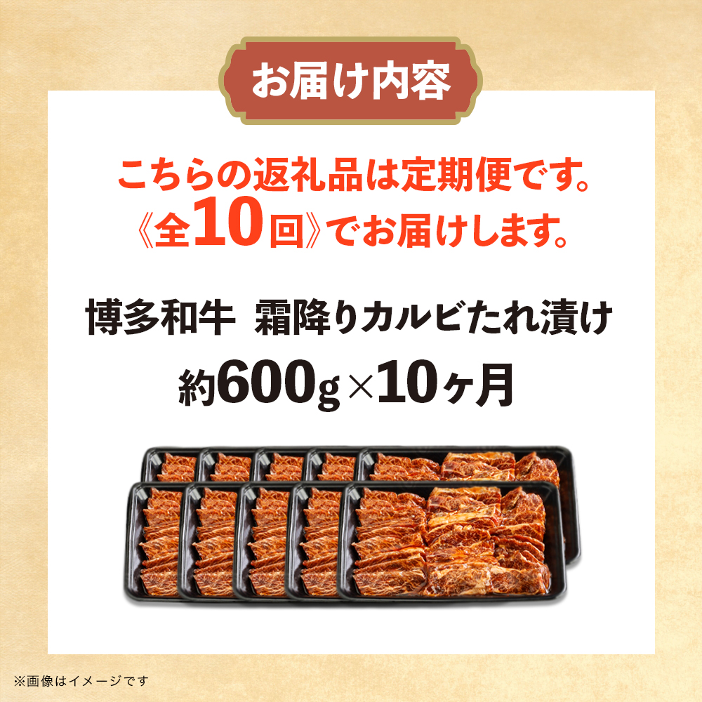 博多和牛 霜降りカルビたれ漬け 全10回定期便 約600g×10回