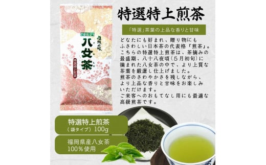 八女茶100％ 八十八夜摘み上級一番茶 ３種飲み比べ 100g×３袋＜岩崎園製茶＞