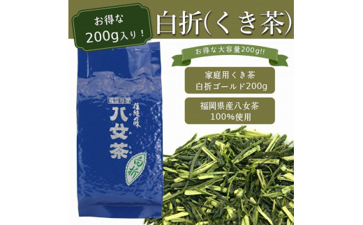 八女茶100％ 風味爽やか 白折(くき茶) たっぷり １kg！＜岩崎園製茶＞