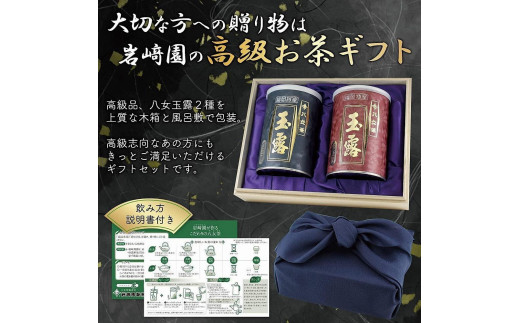 【ギフト対応】高級茶 八女玉露２種セット 木箱入風呂敷包み 八女茶100％＜岩崎園製茶＞