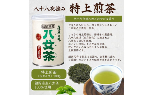 八女茶100％ 産地の香りを封印！お茶の缶詰100g×３種(玉露・煎茶・深むし茶)＜岩崎園製茶＞