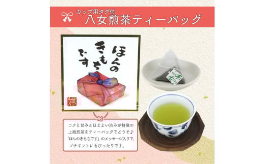 プチギフト・お配り用にも 八女茶100％ 個包装ティーバッグ 2.5g×100個 「ほんのきもちです」 ＜岩崎園製茶＞