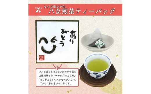 プチギフト・お配り用にも 八女茶100％ 個包装ティーバッグ 2.5g×50個 「ありがとう」＜岩崎園製茶＞