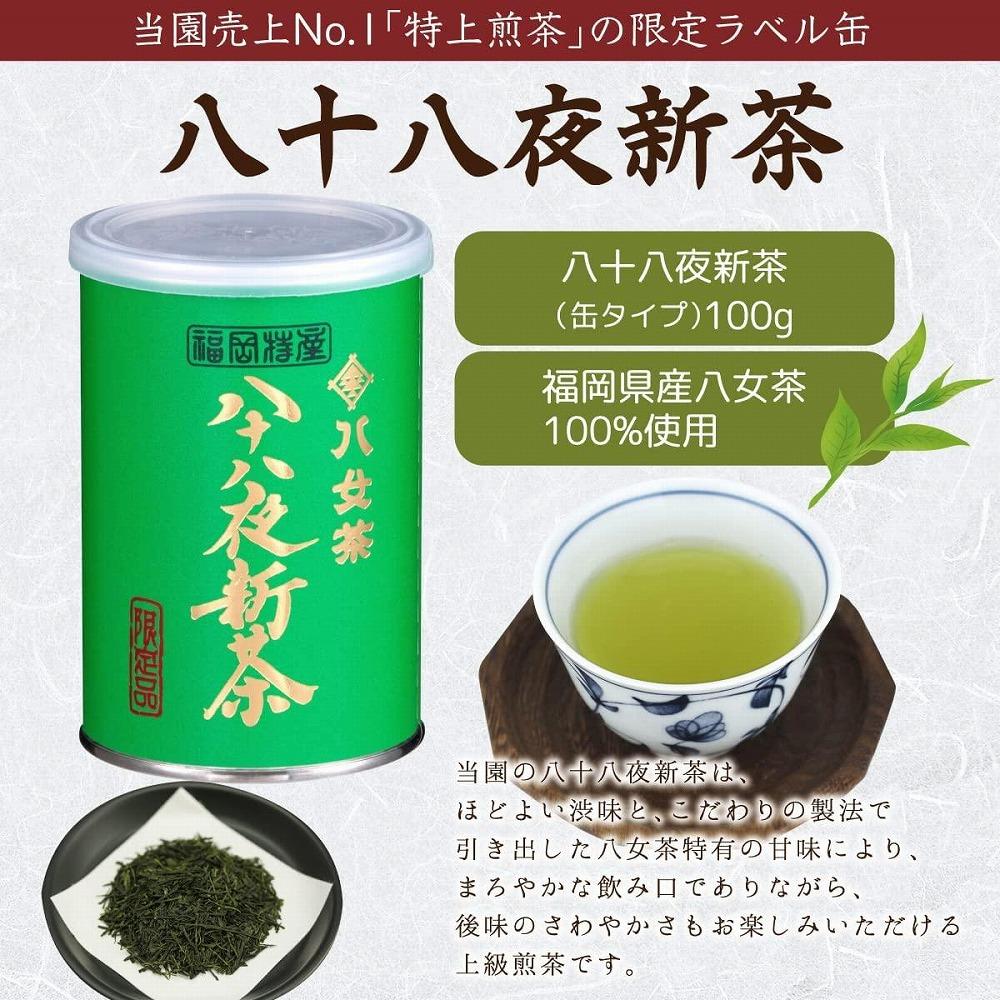 【予約品】2026年産新茶 八女茶100％ 「八十八夜新茶」 100g缶詰×3 ＜岩崎園製茶＞｜2026年5月初旬頃発送 お茶 缶 お茶缶 縁起物 贈り物