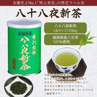 【2026年産 新茶予約】八女茶100％ 八十八夜新茶 100g缶詰×２ ギフト対応 ＜岩崎園製茶＞｜2026年5月初旬頃発送