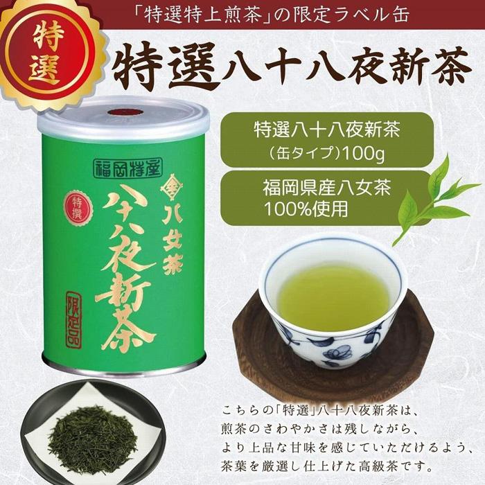 【2027年産 新茶予約】八女茶100％ 特選八十八夜新茶 100g缶詰×２ ギフト包装 ＜岩崎園製茶＞ ｜2027年5月初旬頃発送