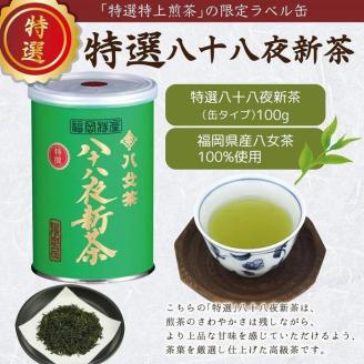 【2026年産 新茶予約】八女茶100％ 特選八十八夜新茶 100g缶詰×２ ギフト包装 ＜岩崎園製茶＞ ｜2026年5月初旬頃発送