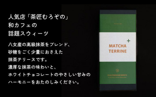 【ギフト用】抹茶テリーヌ　八女産高級抹茶使用