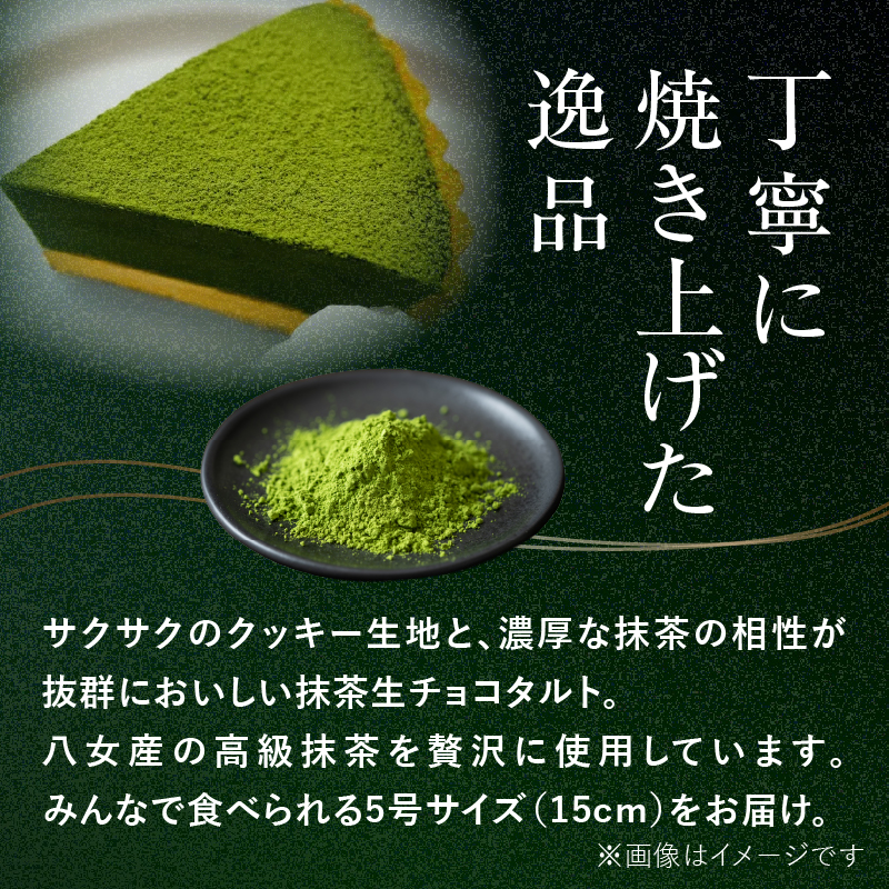 抹茶生チョコタルト