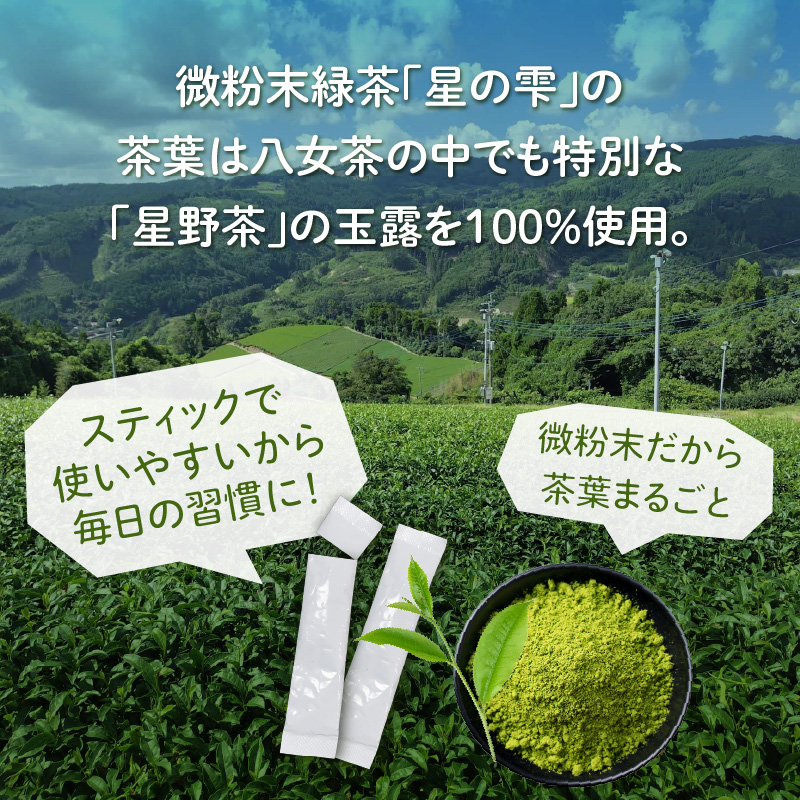 微粉末緑茶「星の雫」１０セット