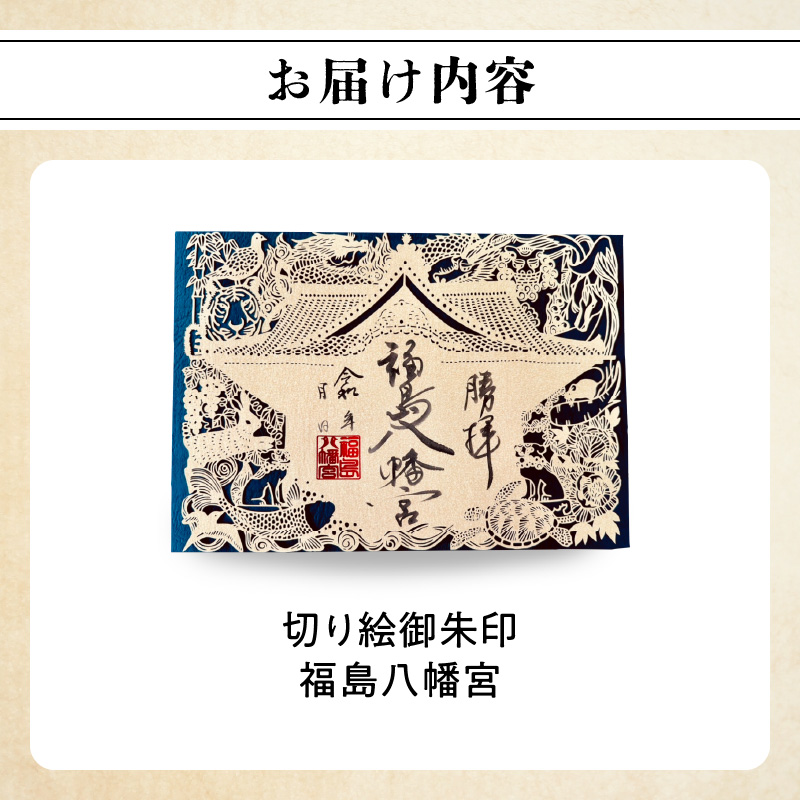 切り絵御朱印福島八幡宮／福岡県八女市【レターパック】  朱印帳 御朱印巡り 切り絵作家 松原真紀 コラボ