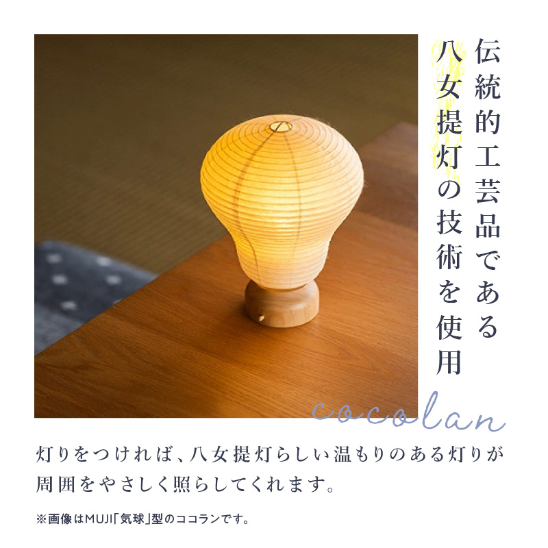 【八女提灯】cocolan 気球（職人が生み出したインテリア提灯） ちょうちん 伝統工芸品 日本 職人技 温もり 光 ライト 電気 和紙 電池式 ギフト プレゼント コンパクト 福岡県 八女市