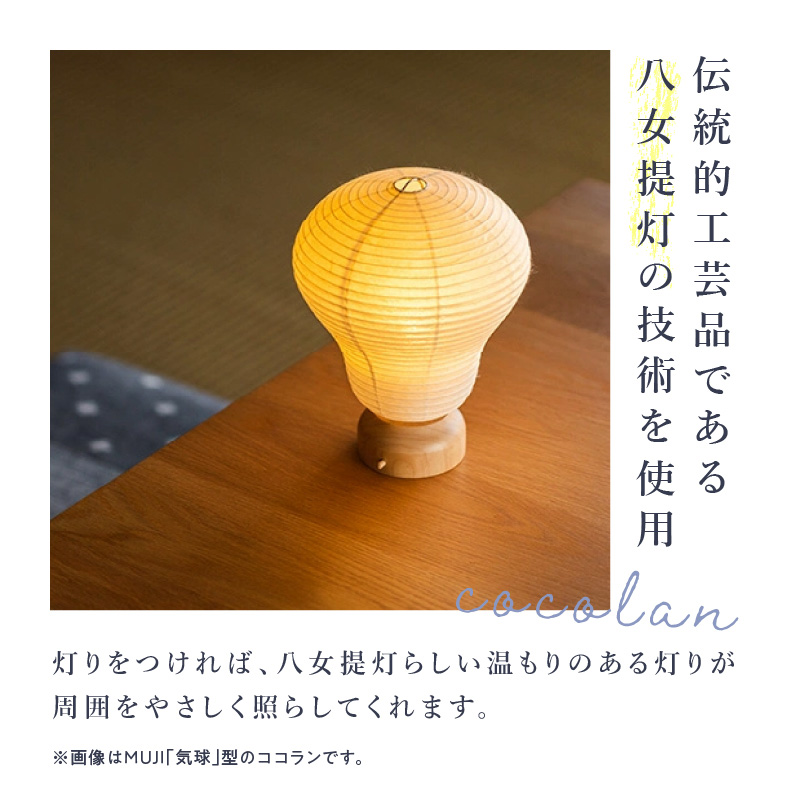【八女提灯】cocolan　四季シリーズ　秋／Autumn ちょうちん 伝統工芸品 日本 職人技 温もり 光 ライト 電気 和紙 電池式 ギフト プレゼント コンパクト 新生活 ルームライト コードレス 春夏秋冬 春 夏 秋 冬