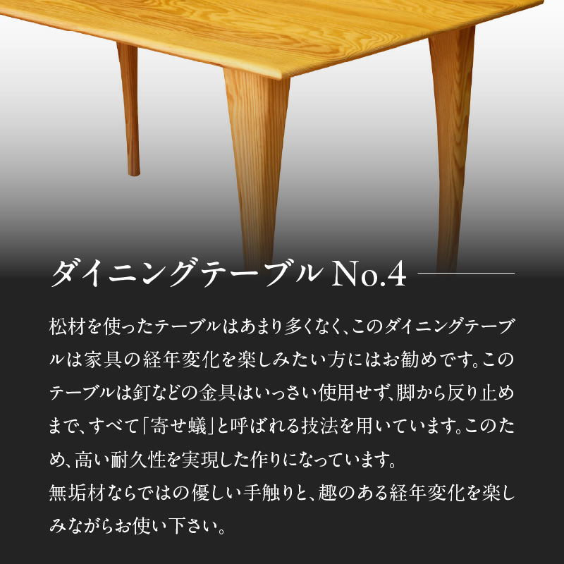 無垢材 伝統技法 ダイニングテーブル No.4（受注生産）（マツ） 天然木＜配送不可：北海道・沖縄・離島＞
