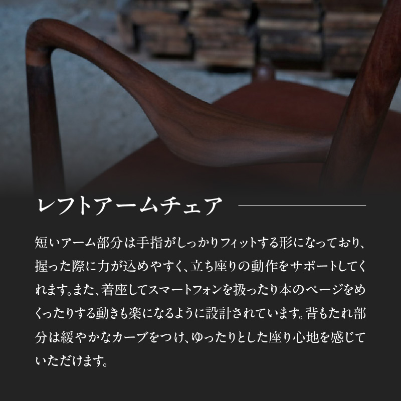 無垢材 伝統技法 アームチェア 2022（レフト） 天然木＜配送不可：北海道・沖縄・離島＞