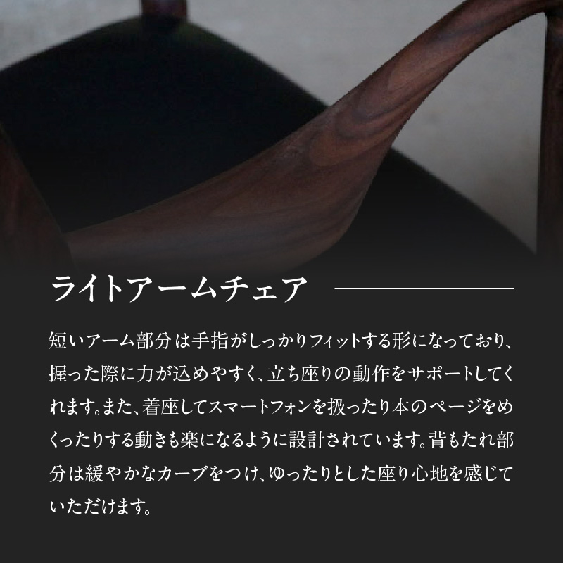 無垢材 伝統技法 アームチェア 2022（ライト） 天然木＜配送不可：北海道・沖縄・離島＞