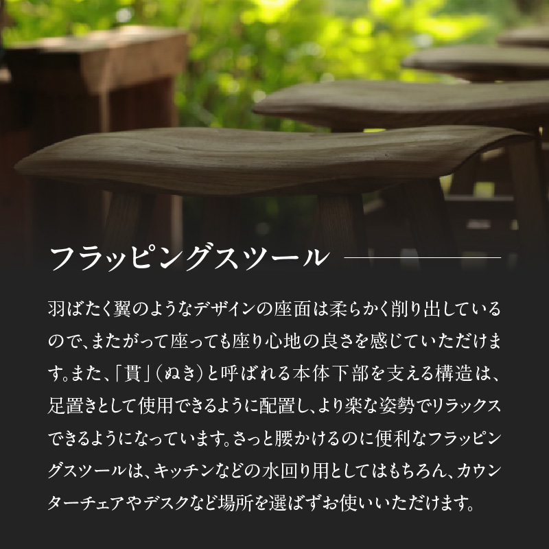 無垢材 伝統技法 フラッピングスツール 栗 天然木＜配送不可：北海道・沖縄・離島＞