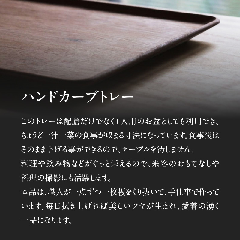 無垢材 伝統技法 ハンドカーブトレー 天然木＜配送不可：北海道・沖縄・離島＞ インテリア ナチュラル 家具 自然 木製 手仕事 お盆 おもてなし