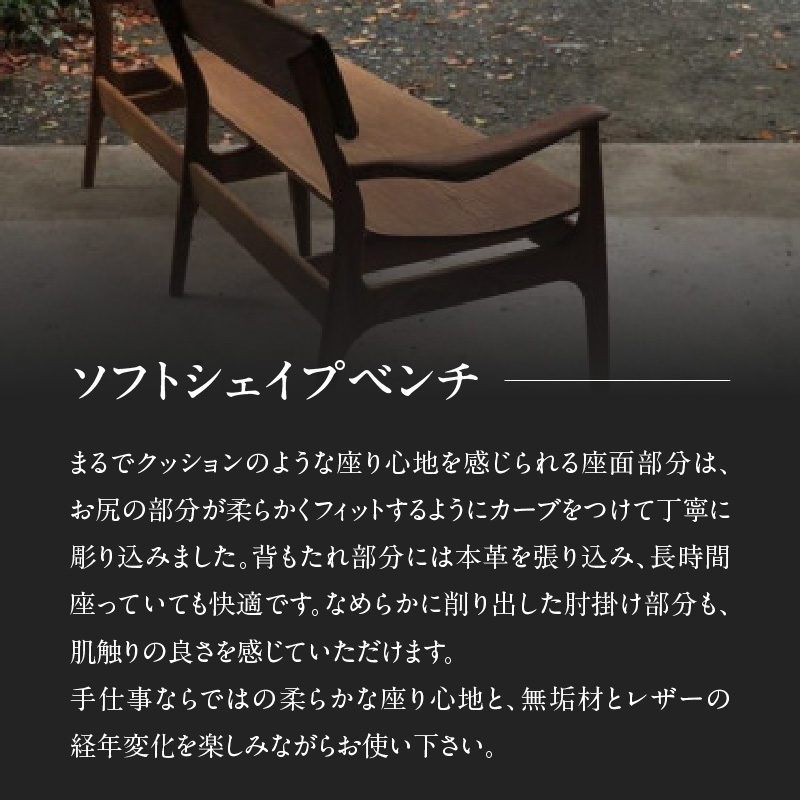 無垢材 伝統技法 ソフトシェイプベンチ 天然木＜配送不可：北海道・沖縄・離島＞