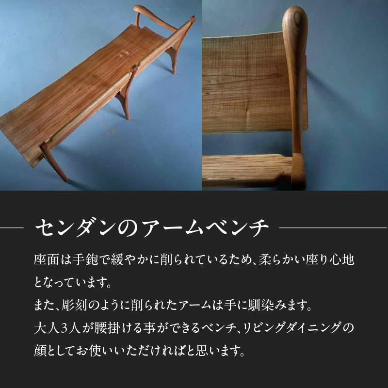 センダンのアームベンチ＜配送不可：北海道・沖縄・離島＞  ベンチ イス 椅子 インテリア リビング ダイニング 3人用 天然 木材 木 センダン 栴檀 家具 工芸品 職人技 福岡県 八女市