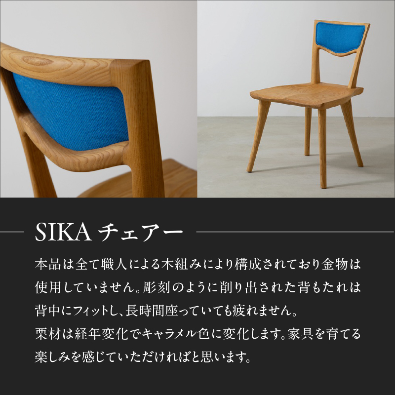 SIKAチェアー＜配送不可：北海道・沖縄・離島＞  チェア イス 椅子 インテリア リビング ダイニング 天然 木材 木 栗 家具 工芸品 職人技 福岡県 八女市