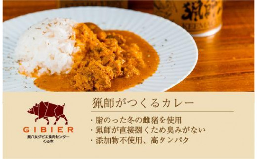 猟師缶（熟成猪肉のキーマカレー）×2缶