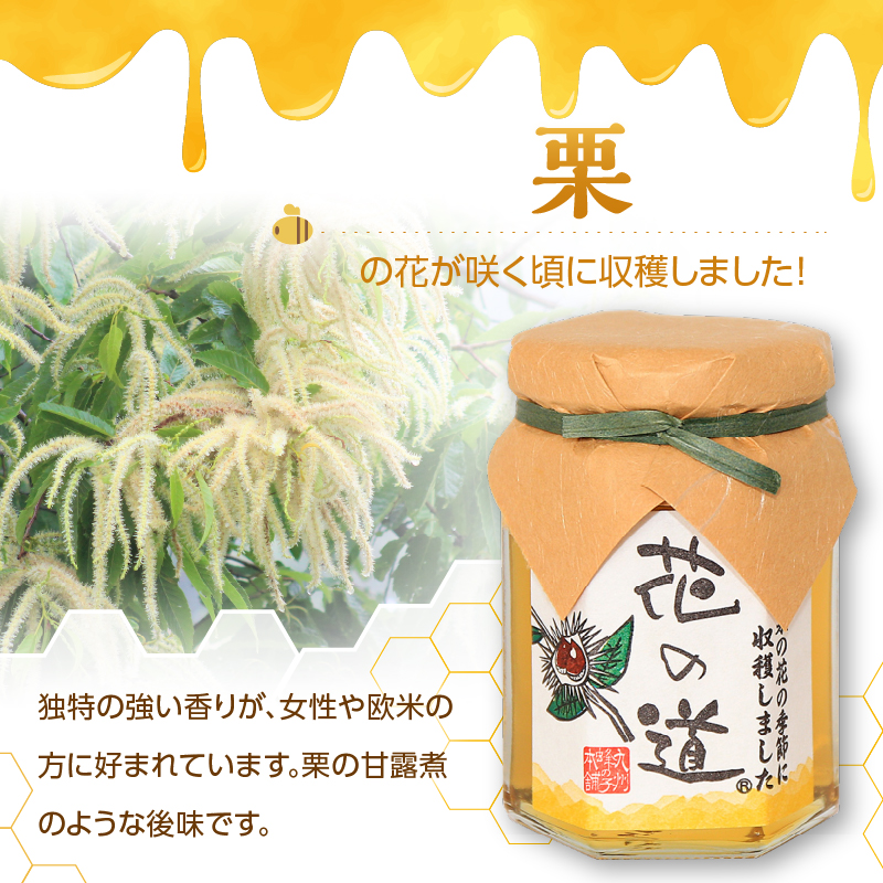 国産純粋蜂蜜 栗みつ 140g 非加熱 はちみつ ハチミツ 生はちみつ ローハニー オススメ 贈答 贈り物 プレゼント 八女市