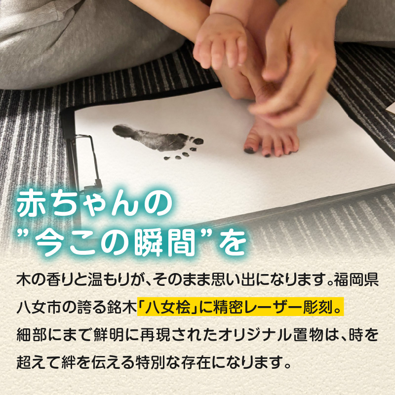 木製メモリアル 八女桧×赤ちゃんの手形足形 世界にひとつの記念品  木製 記念品 メモリアルグッズ 手形 足形 プレゼント 名入れ ベビー レーザー彫刻 福岡県 八女市