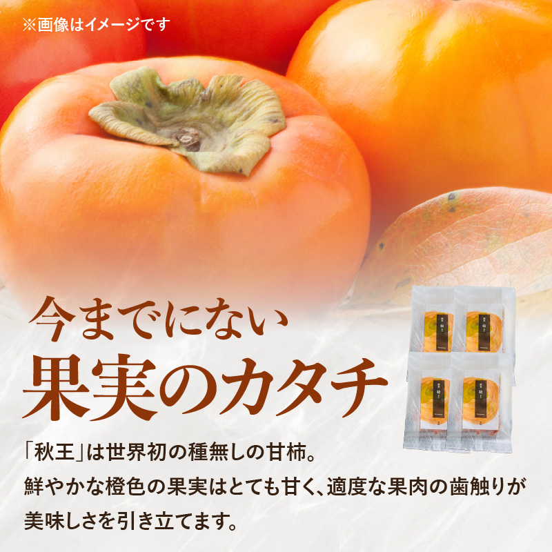 ドライフルーツ 潤果（柿・秋王）セット  ドライフルーツ 柿 秋王 ブランド柿 グランプリ受賞 着色料不使用 保存料不使用 お茶菓子 おやつ おつまみ 贈答品 プレゼント 箱入り 福岡県 八女市