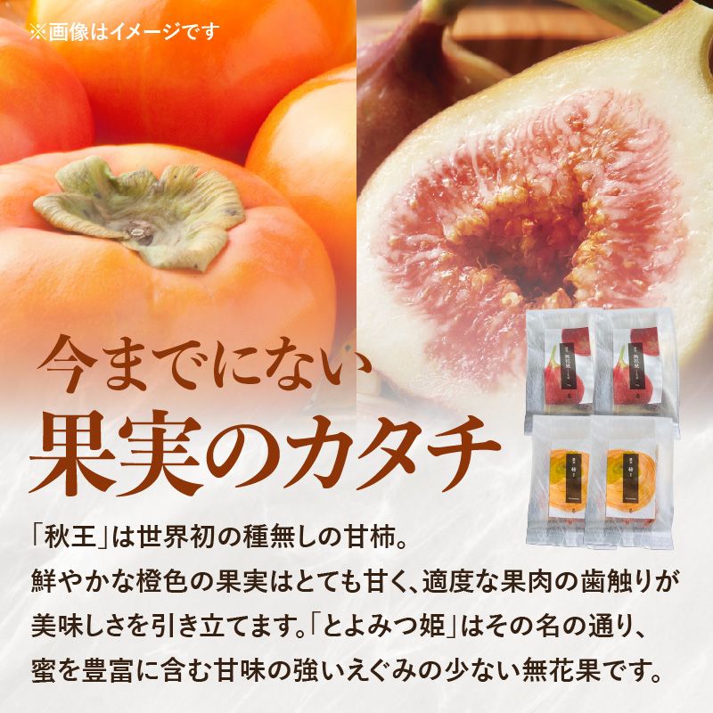 ドライフルーツ 潤果（柿・無花果）セット  ドライフルーツ ブランド果実 柿 秋王 いちじく とよみつ姫 着色料不使用 保存料不使用 甘味 おやつ お茶菓子 おつまみ 贈答品 プレゼント ギフト 福岡県 八女市