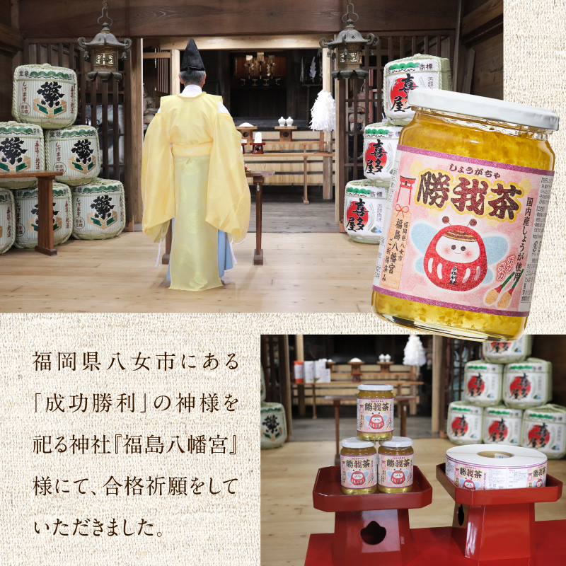 必勝！合格祈願済 勝我茶（しょうが茶）450g  生姜 ショウガ しょうが お茶 茶 しょうが茶 ジンジャー ジンジャーティー リラックス 福岡県 八女市