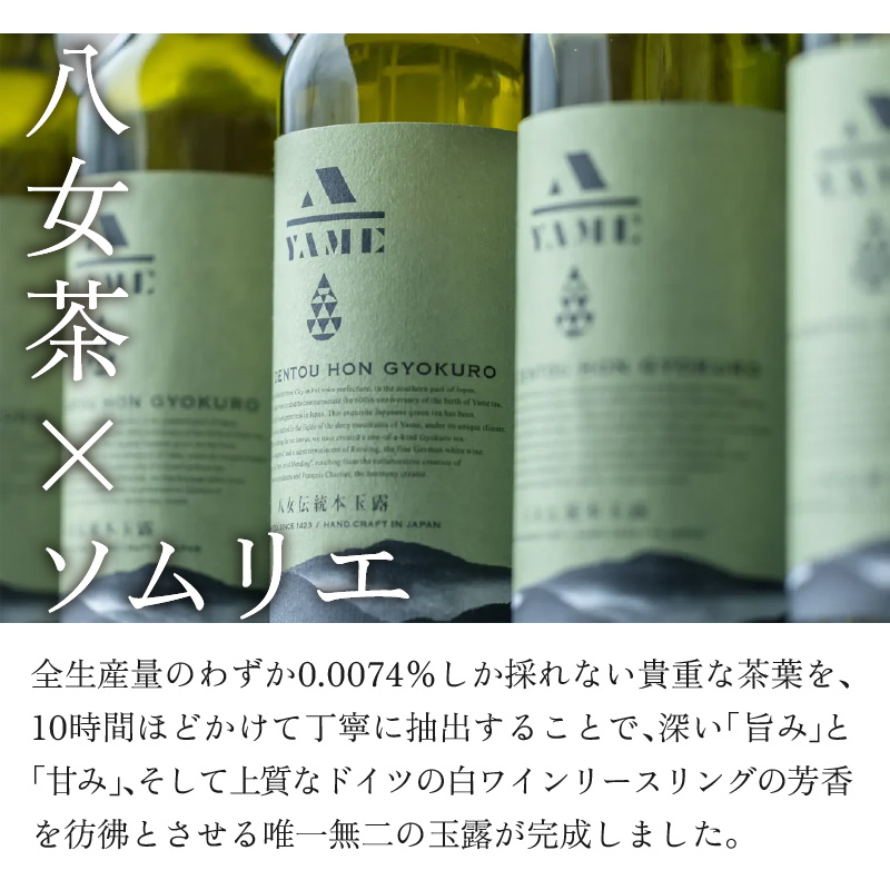 八女伝統本玉露ボトリングティー YAME 桐箱付き 茶 お茶 八女茶 日本茶 高級茶 玉露 ギフト 贈答品 料理に合うお茶 福岡県 八女市